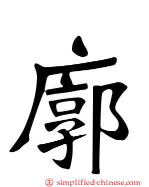 廓