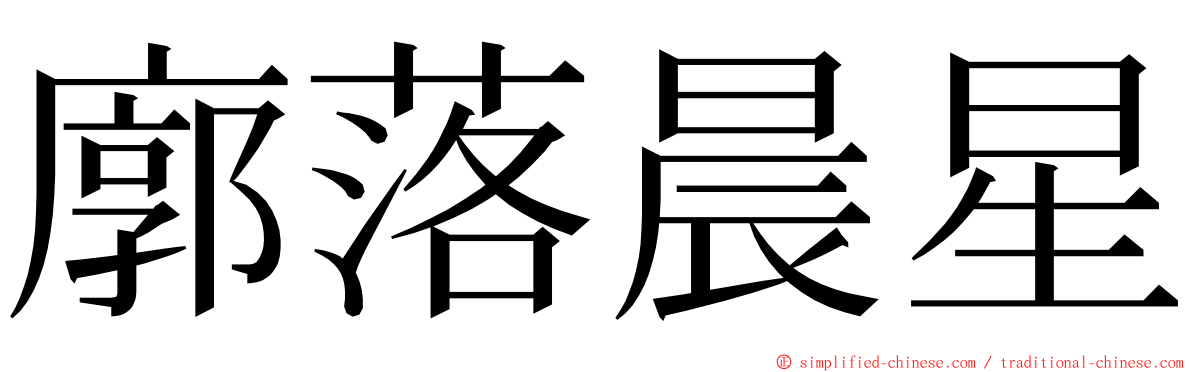 廓落晨星 ming font
