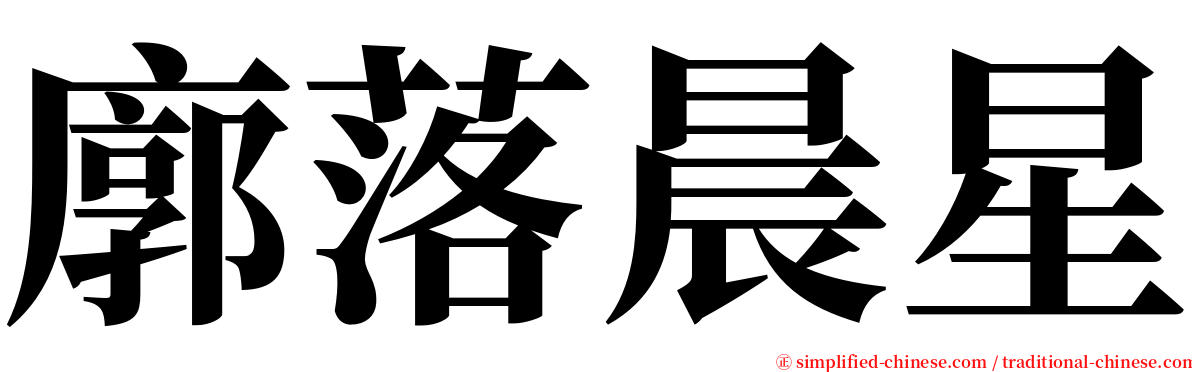 廓落晨星 serif font