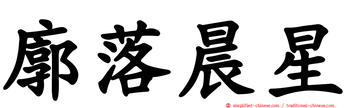 廓落晨星
