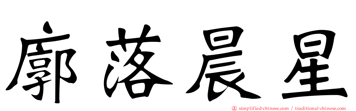 廓落晨星