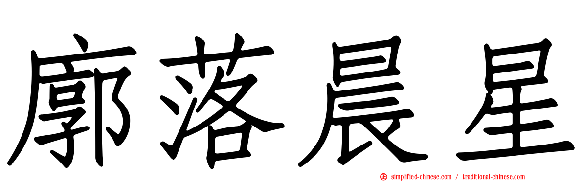 廓落晨星