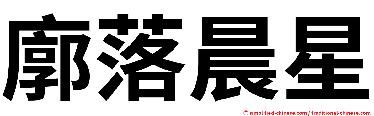 廓落晨星