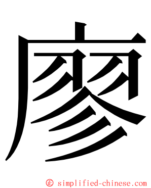 廖 ming font
