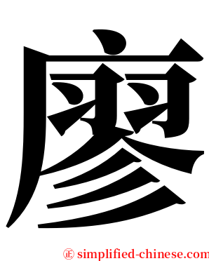 廖 serif font