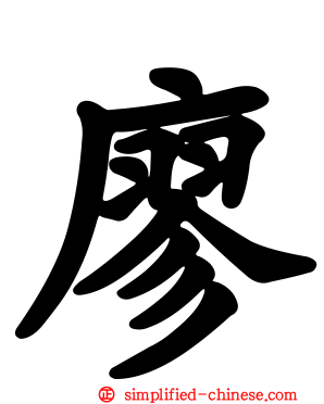 廖