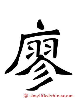 廖