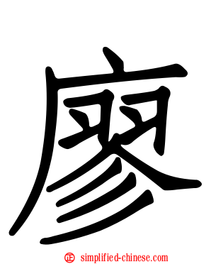 廖