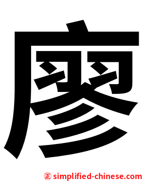 廖