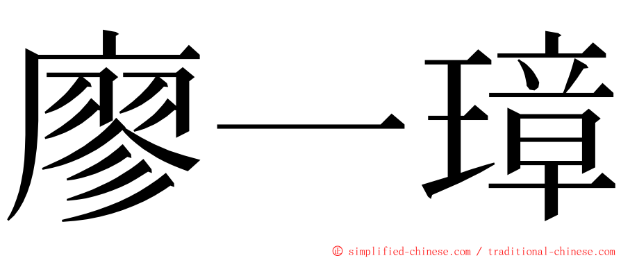 廖一璋 ming font