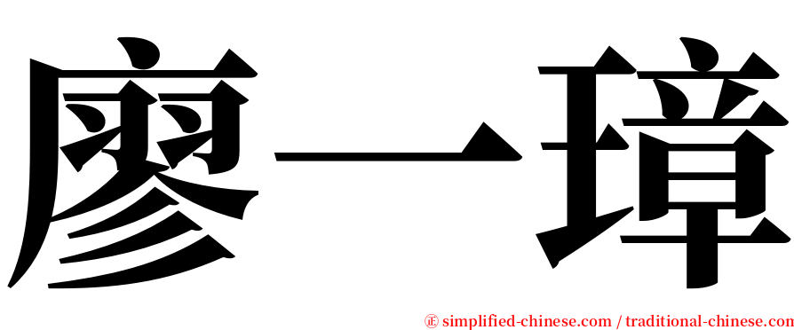 廖一璋 serif font