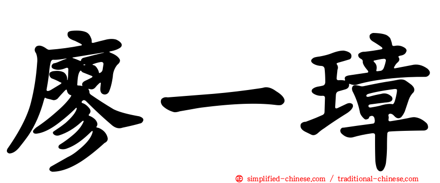廖一璋