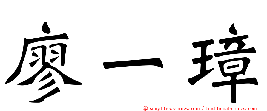 廖一璋