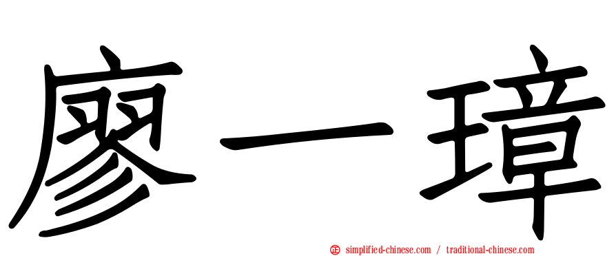 廖一璋