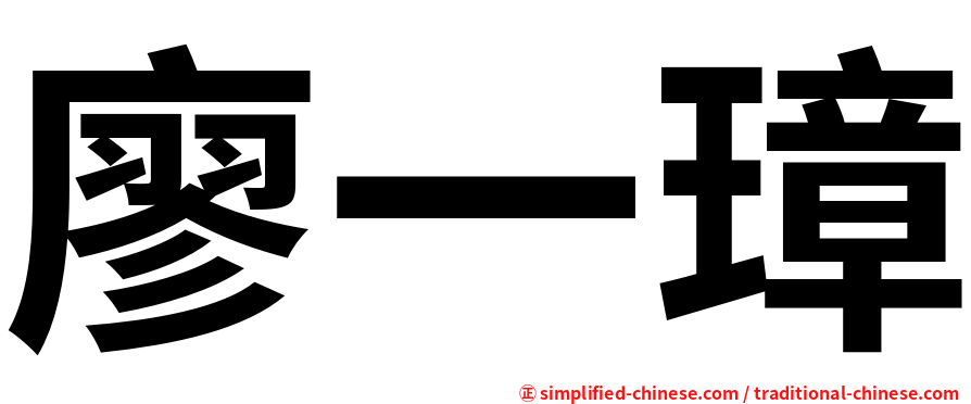 廖一璋