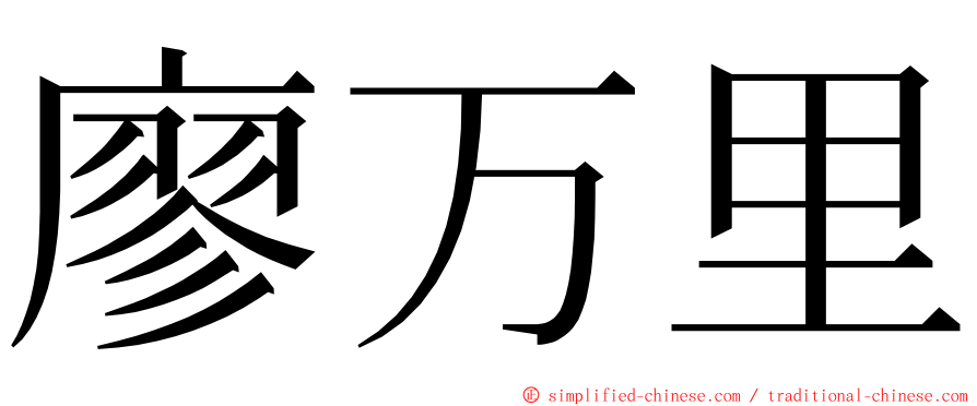 廖万里 ming font