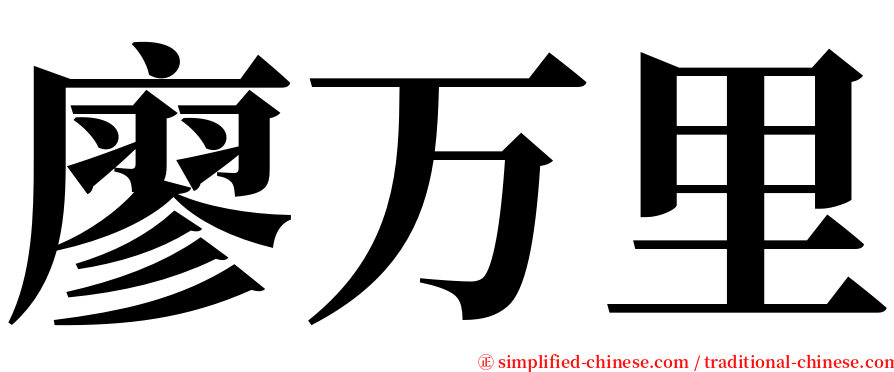 廖万里 serif font