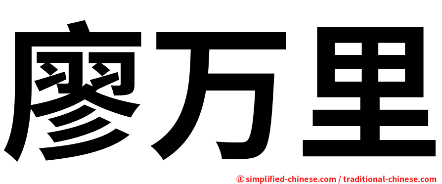 廖万里