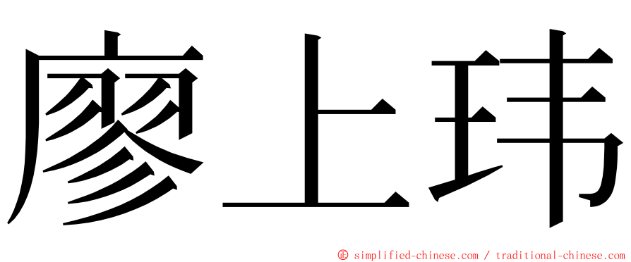 廖上玮 ming font