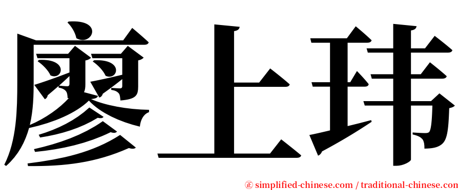 廖上玮 serif font