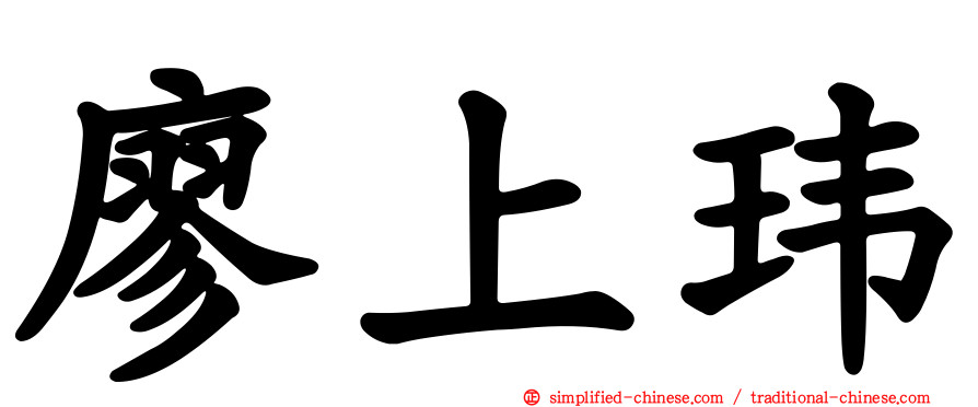 廖上玮
