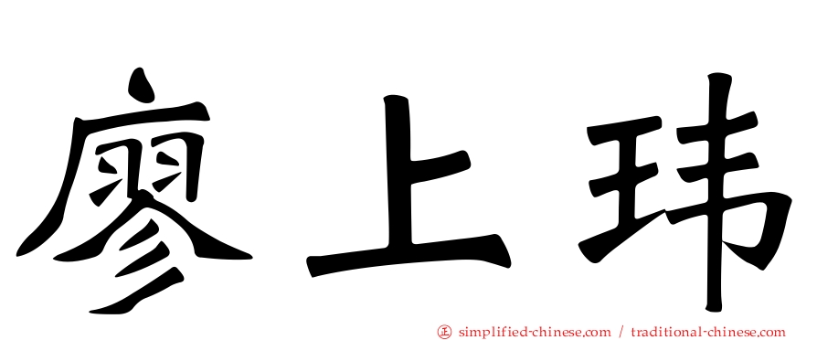 廖上玮