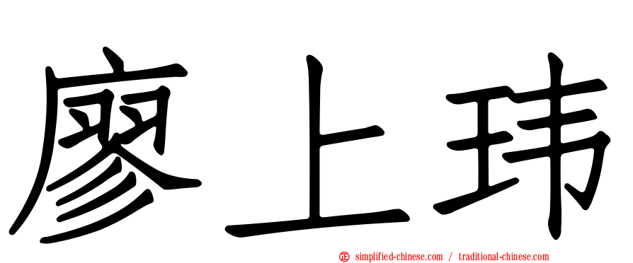 廖上玮