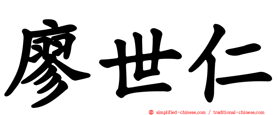 廖世仁