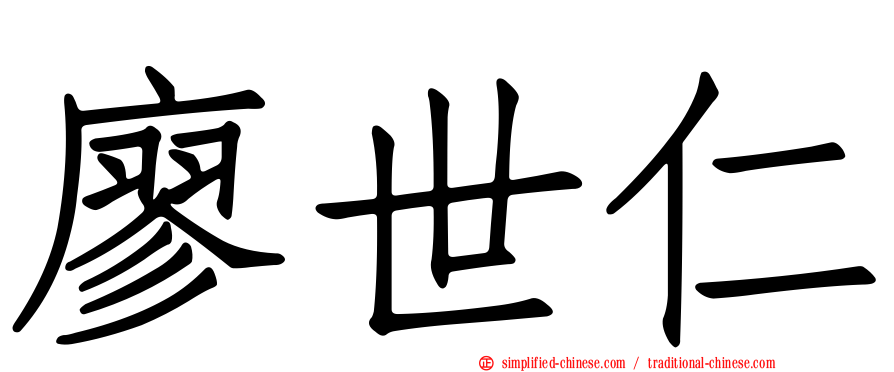 廖世仁