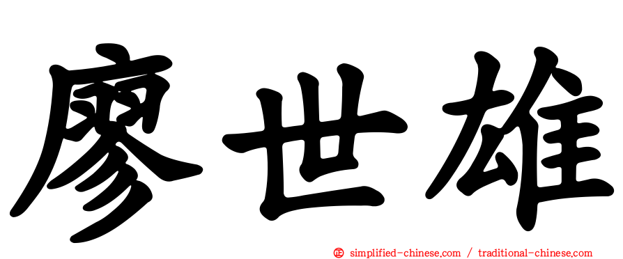 廖世雄