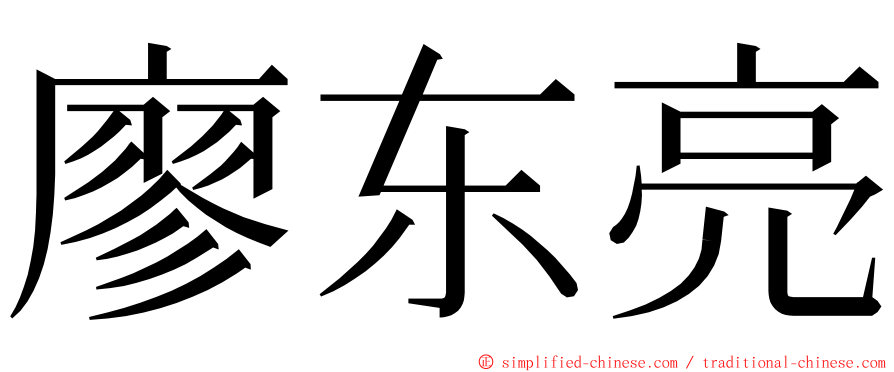 廖东亮 ming font