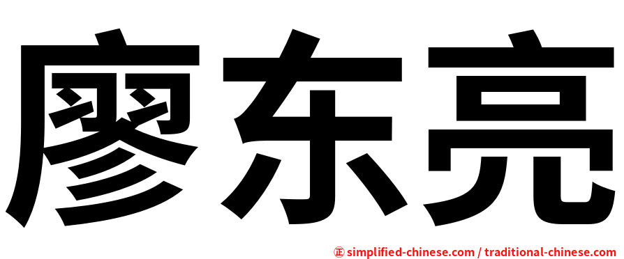 廖东亮