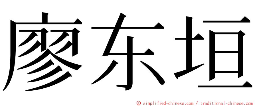 廖东垣 ming font