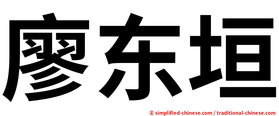 廖东垣