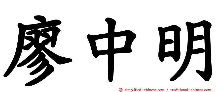 廖中明
