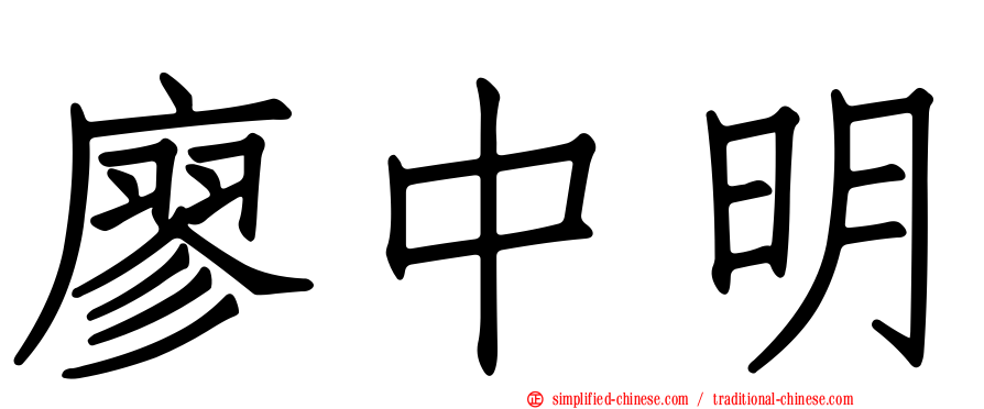 廖中明