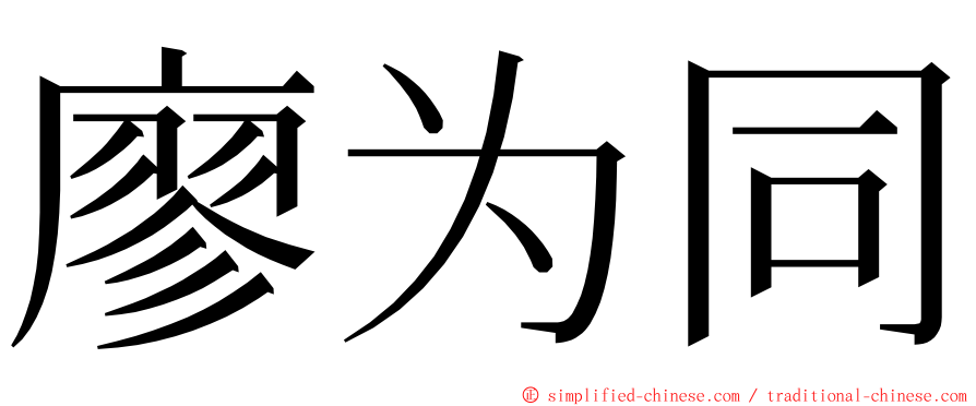 廖为同 ming font
