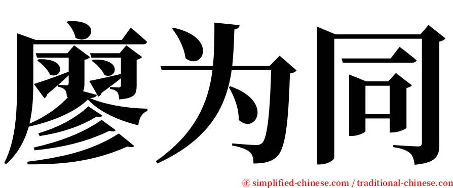 廖为同 serif font