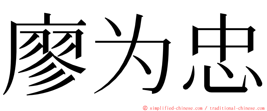 廖为忠 ming font