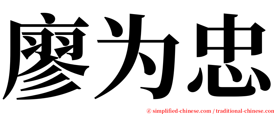 廖为忠 serif font