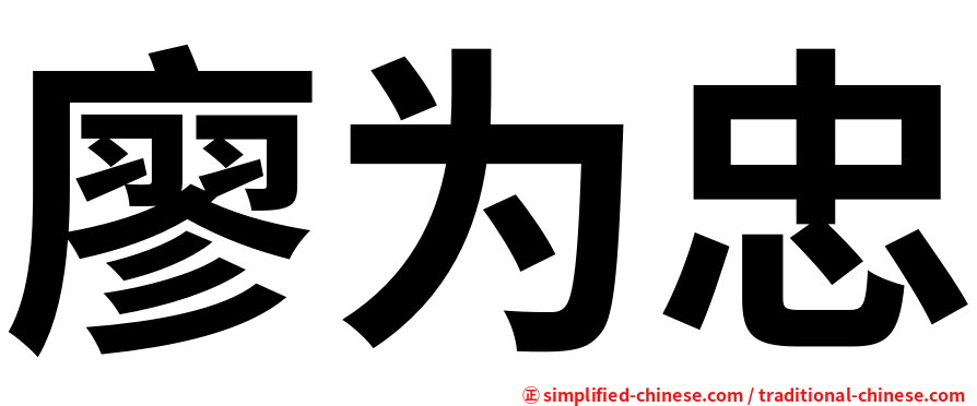 廖为忠