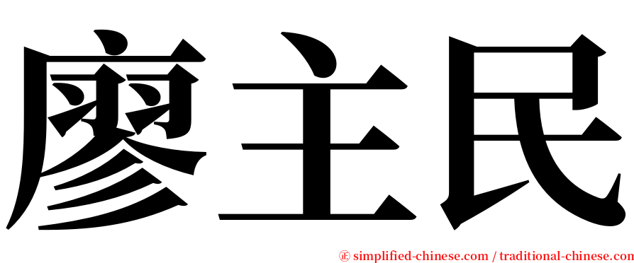 廖主民 serif font