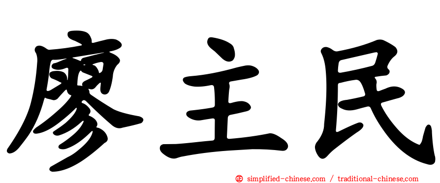 廖主民