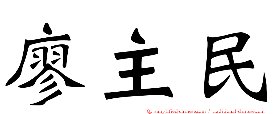 廖主民