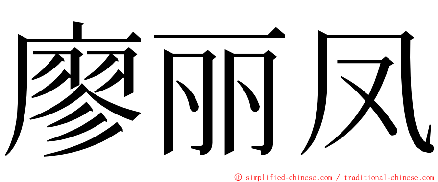 廖丽凤 ming font
