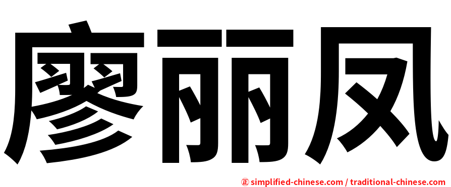 廖丽凤
