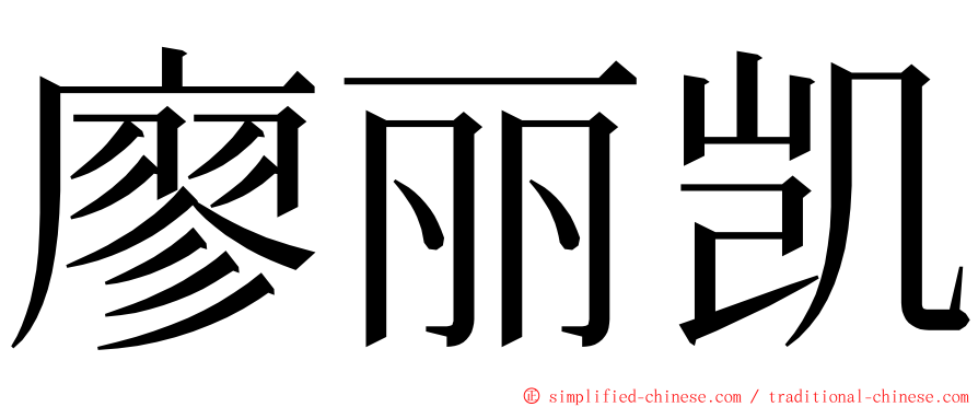 廖丽凯 ming font