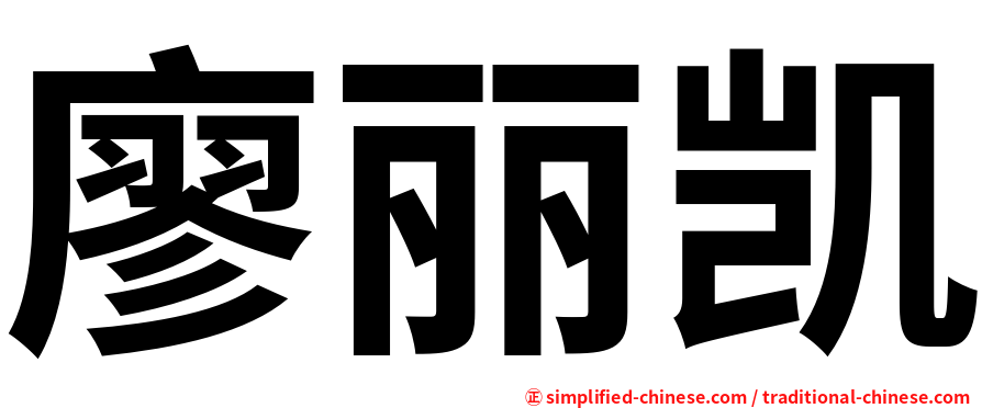 廖丽凯