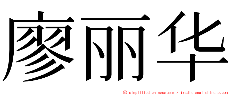廖丽华 ming font