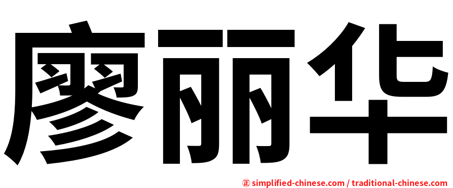 廖丽华
